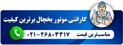 نمایندگی موتور یخچال بوش