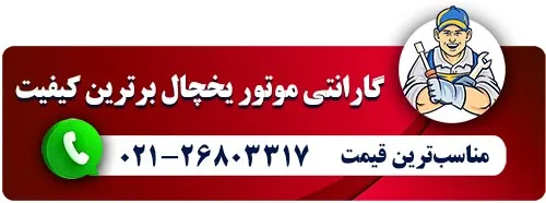نمایندگی موتور یخچال بوش